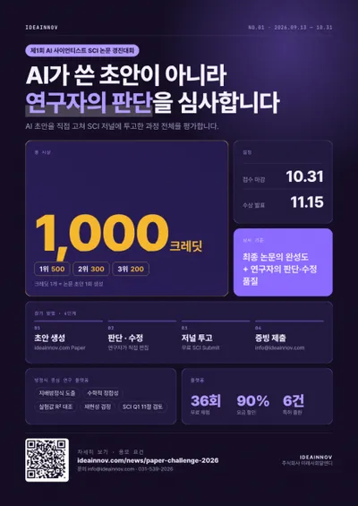 ‘제1회 AI 사이언티스트 SCI 논문 경진대회’ 개최… ‘연구자의 판단’을 심사