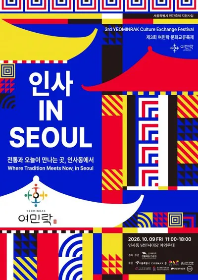 전통과 오늘이 만나는 곳, 인사동에서 펼쳐지는 한글날 문화 대축제